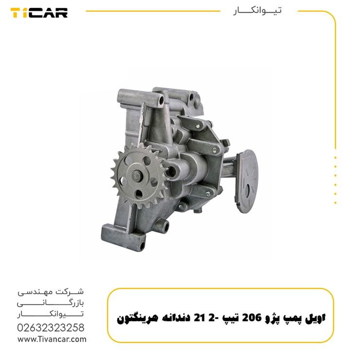 اویل پمپ پژو 206 تیپ 2- 21 دندانه هرینگتون